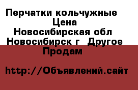 Перчатки кольчужные Manulatex › Цена ­ 2 500 - Новосибирская обл., Новосибирск г. Другое » Продам   